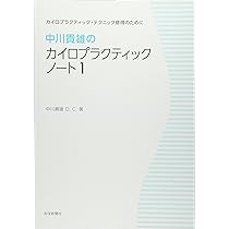 中川貴雄のカイロプラクティックノート1 新装版 | 中川貴雄D.C. |本