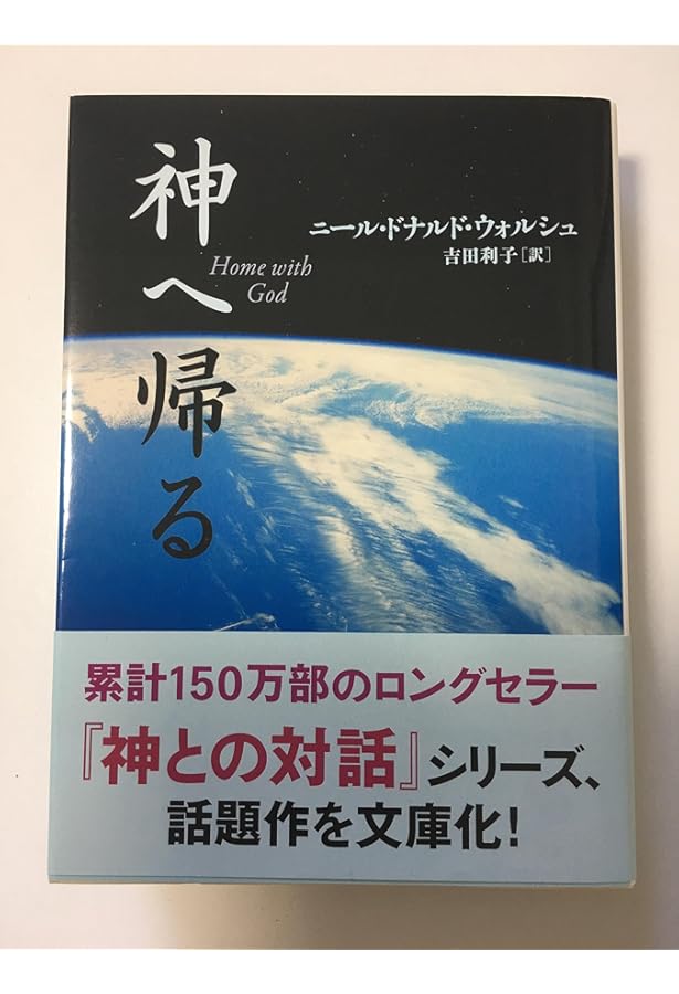 Amazon.co.jp: 神とひとつになること (サンマーク文庫) : ニール
