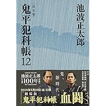 決定版 鬼平犯科帳 (12) (文春文庫) | 池波 正太郎 |本 | 通販 | Amazon
