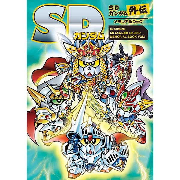 新装版 SDガンダム外伝 騎士ガンダム物語 ラクロアの勇者編 (KC