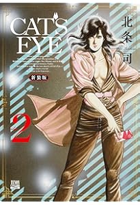 キャッツ・アイ 文庫版 コミック 全10巻完結セット (集英社文庫