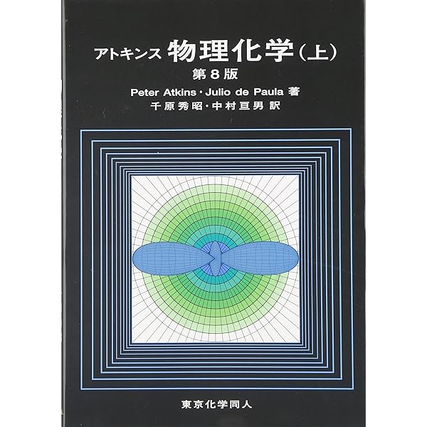 シュライバー・アトキンス無機化学 上 第4版 | P.Atkins, 田中 勝久