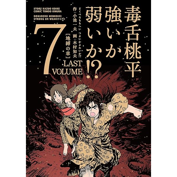 毒舌桃平 強いか弱いか！？ 1 | 小池一夫, 木村知夫 | マンガ