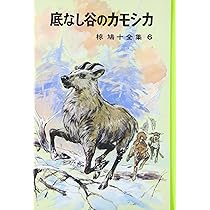 椋鳩十全集〈6〉底なし谷のカモシカ | 椋 鳩十, 武部 本一郎 |本