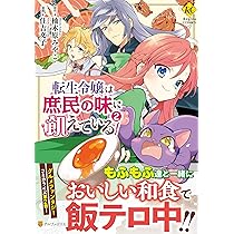 転生令嬢は庶民の味に飢えている1 (Regina COMICS) | 住吉文子 |本