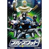 Amazon.co.jp: ブルースワット VOL.5 [DVD] : 正木蒼二, 白鳥夕香