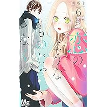 Amazon.co.jp: 恋のようなものじゃなく 8 (マーガレットコミックス