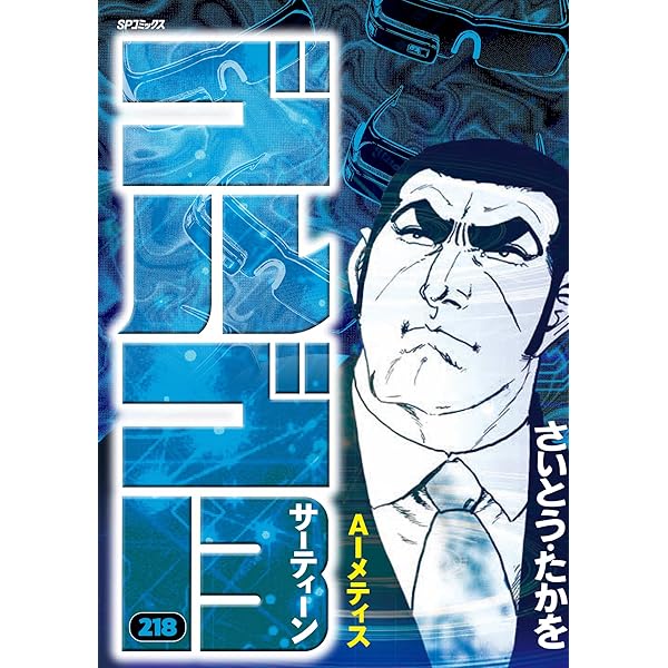 ゴルゴ13 216 ゴルゴダの少女 (SPコミックス) | さいとう・たかを |本