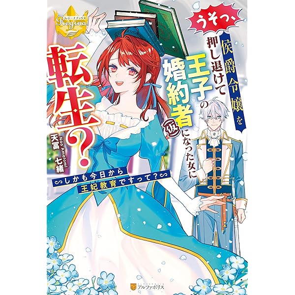 Amazon.co.jp: うそっ、侯爵令嬢を押し退けて王子の婚約者(仮)になった