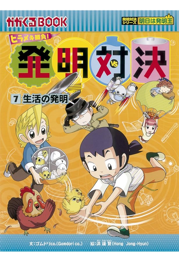 ヒラメキ勝負! 発明対決15 (発明対決シリーズ) | ゴムドリco．洪鐘賢