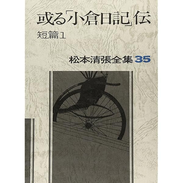 松本清張全集 (38) 皿倉学説 短篇4 | 松本 清張 |本 | 通販 | Amazon