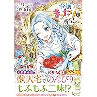 令嬢はまったりをご所望。 (7) (レジーナCOMICS) | 梶山ミカ, 三月べに