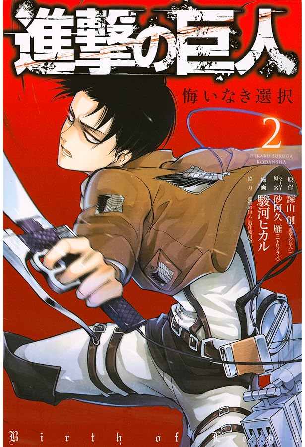 進撃の巨人 悔いなき選択 フルカラー完全版(1) (KCデラックス) | 駿河