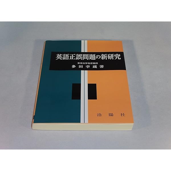 くわしい英米現代文の新研究 改訂版 | 多田 幸蔵 |本 | 通販 | Amazon