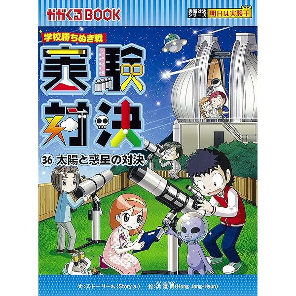実験対決 (37)『溶解と溶液の対決』 (実験対決シリーズ) | ストーリー