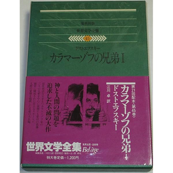 世界文学全集〈46〉ドストエフスキー カラマーゾフの兄弟2(1979年