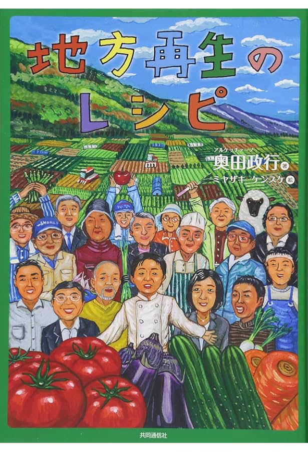 Amazon.co.jp: アル・ケッチァーノ 奥田政行のちゃちゃっとイタリアン