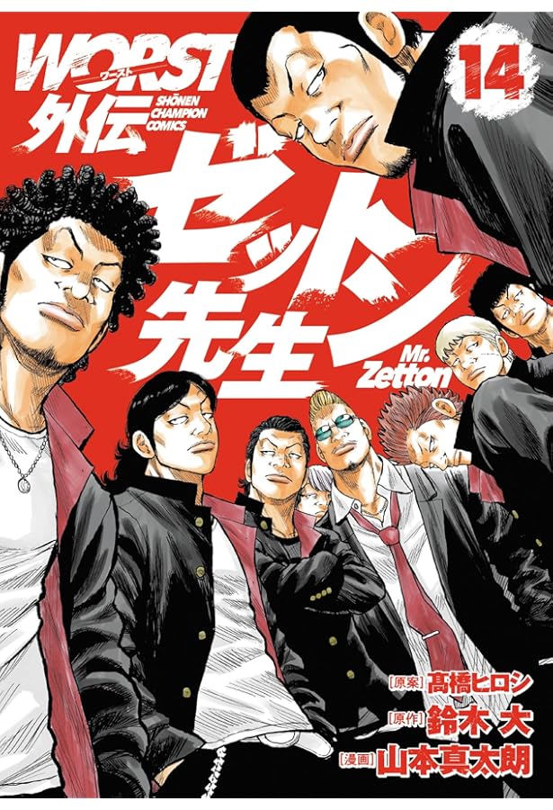 Amazon.co.jp: WORST外伝 ゼットン先生 13 (13) (少年チャンピオン