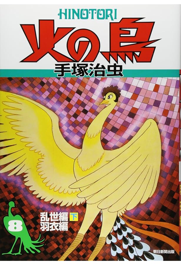 火の鳥7 | 手塚治虫 |本 | 通販 | Amazon