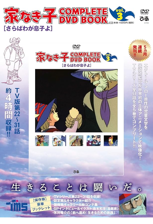 Amazon.co.jp: 「家なき子 COMPLETE DVD BOOK」vol.5 () : Japanese Books