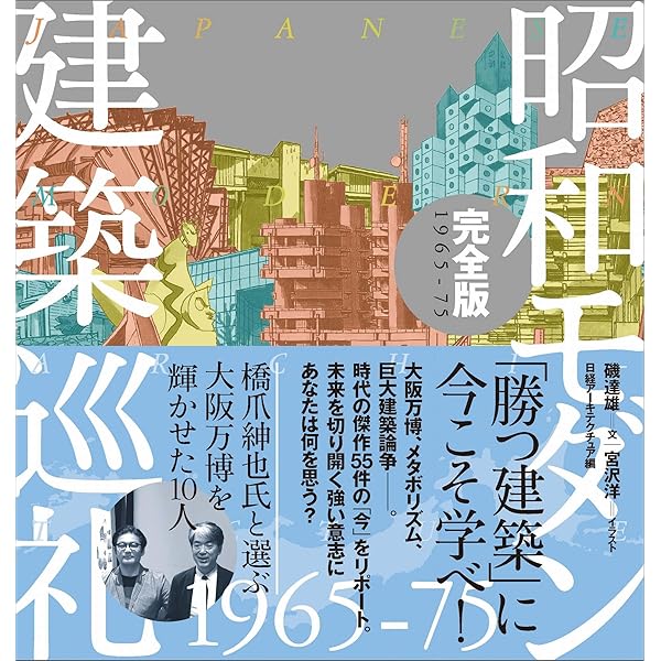 菊竹清訓巡礼 | 磯 達雄, 日経アーキテクチュア, 宮沢 洋 |本 | 通販