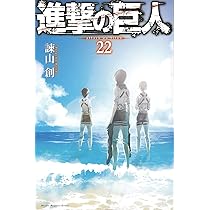 進撃の巨人(23) (講談社コミックス) | 諫山 創 |本 | 通販 | Amazon