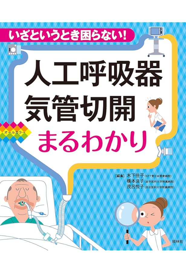 気管切開 最新の手技と管理 改訂第2版 |本 | 通販 | Amazon