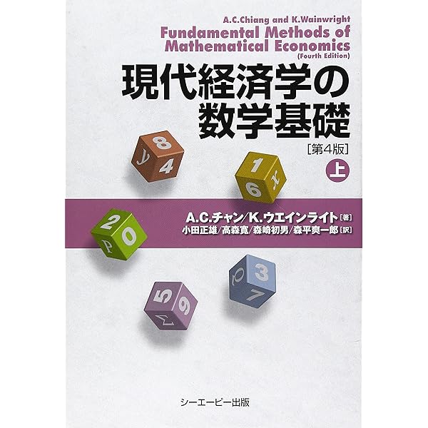 動学的最適化の基礎 | A.C. チャン, Chiang,Alpha C., 正雄, 小田, 寛