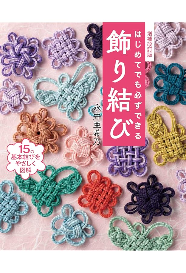 やさしい飾り結び (NHK婦人百科) | 橋田 正園 |本 | 通販 | Amazon