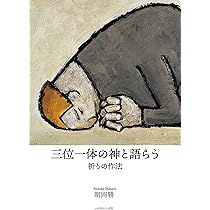 きょうの祈り （ニュークラッシック・シリーズ） いのちのことば社 | F