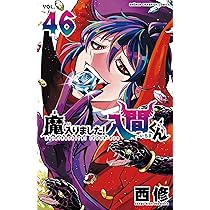 Amazon.co.jp: 魔入りました!入間くん 45 (45) (少年チャンピオン