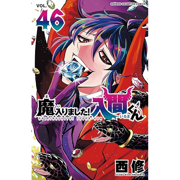 Amazon.co.jp: 魔入りました!入間くん 47 (47) (少年チャンピオン