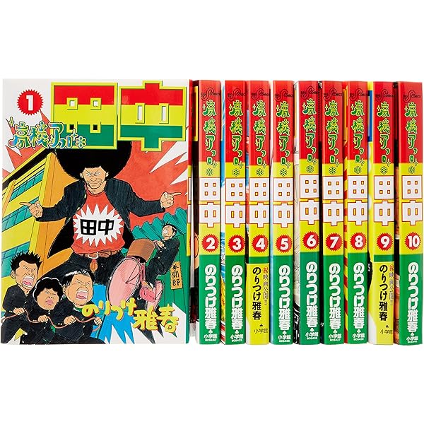 Amazon.co.jp: 上京アフロ田中全10巻 完結セット (ビッグコミックス