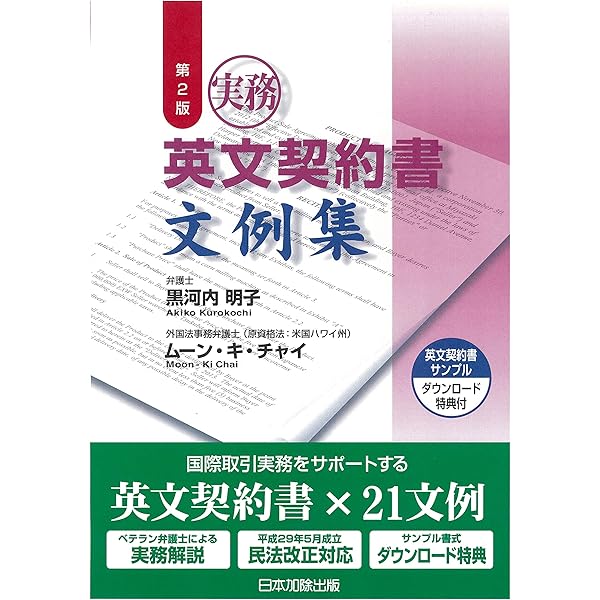 英文ビジネス契約書大辞典 〈増補改訂版〉 | 山本 孝夫 |本 | 通販