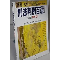 Amazon.co.jp: 刑法判例百選1総論(第6版) 別冊ジュリスト189 : 西田