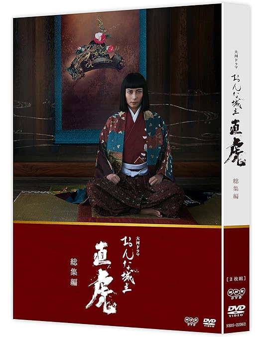 Amazon.co.jp: おんな城主 直虎 完全版 第壱集 [DVD] : 柴咲コウ, 三浦