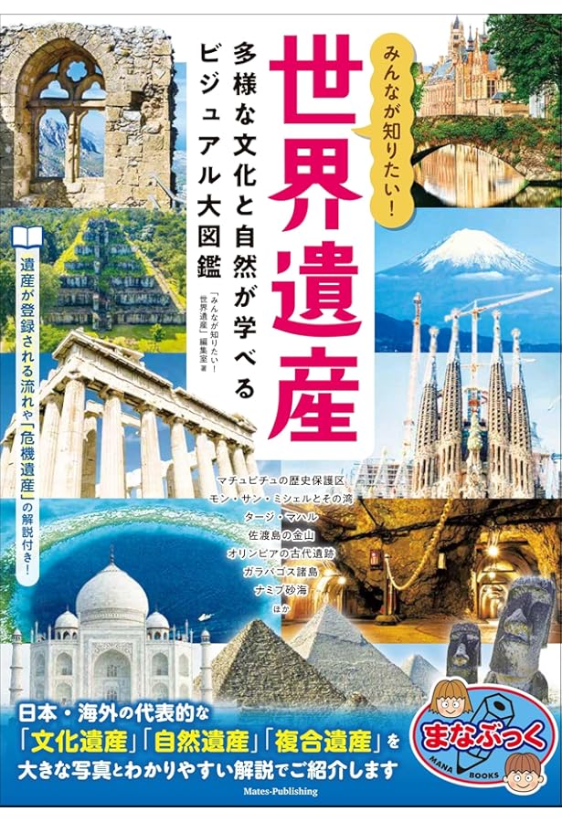 新版あり】みんなが知りたい! 世界遺産 改訂版 ビジュアル大図鑑 (まな