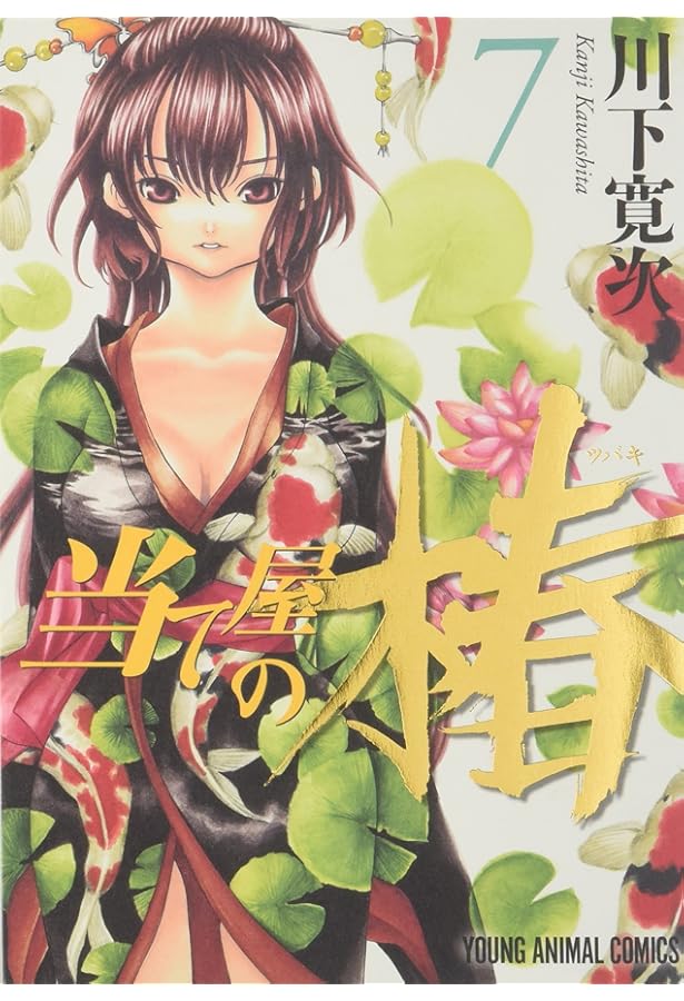 当て屋の椿 17 (ヤングアニマルコミックス) | 川下 寛次 |本 | 通販