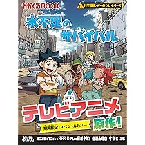 Amazon.co.jp: 火災のサバイバル (科学漫画サバイバルシリーズ56