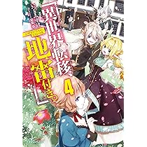 Amazon.co.jp: 異世界転移、地雷付き。3 (ドラゴンノベルス) : いつき