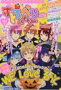 Amazon.co.jp: すとろべりーめもりー vol.6 (STPR BOOKS) : 総編集長