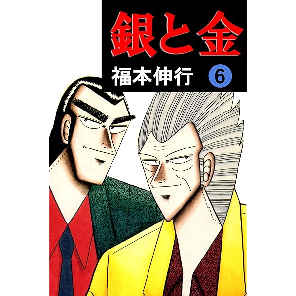 銀と金 7 | 福本 伸行 | 青年マンガ | Kindleストア | Amazon