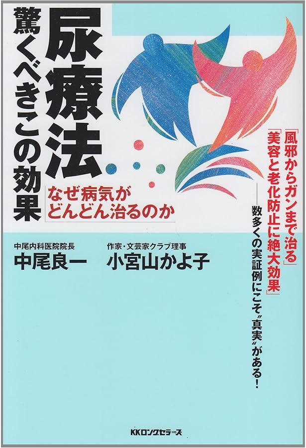 Amazon.co.jp: アマロリ: フランス版尿療法のすすめ : ドクター