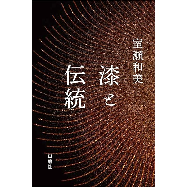 Amazon.co.jp: 漆芸品の鑑賞基礎知識 : 小松 大秀, 加藤 寛: Japanese