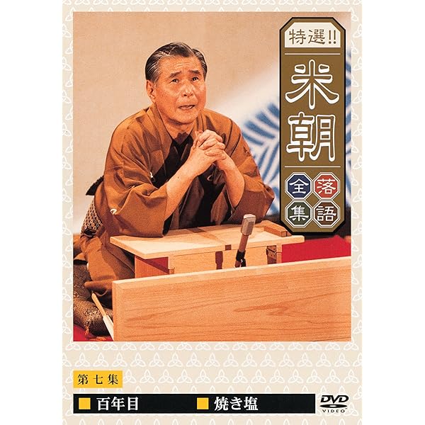 Amazon.co.jp: 特選!!米朝落語全集 第一集 [DVD] : 桂米朝: DVD