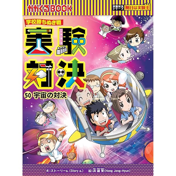 学校勝ちぬき戦 実験対決 5 (かがくるBOOK 実験対決シリーズ明日は