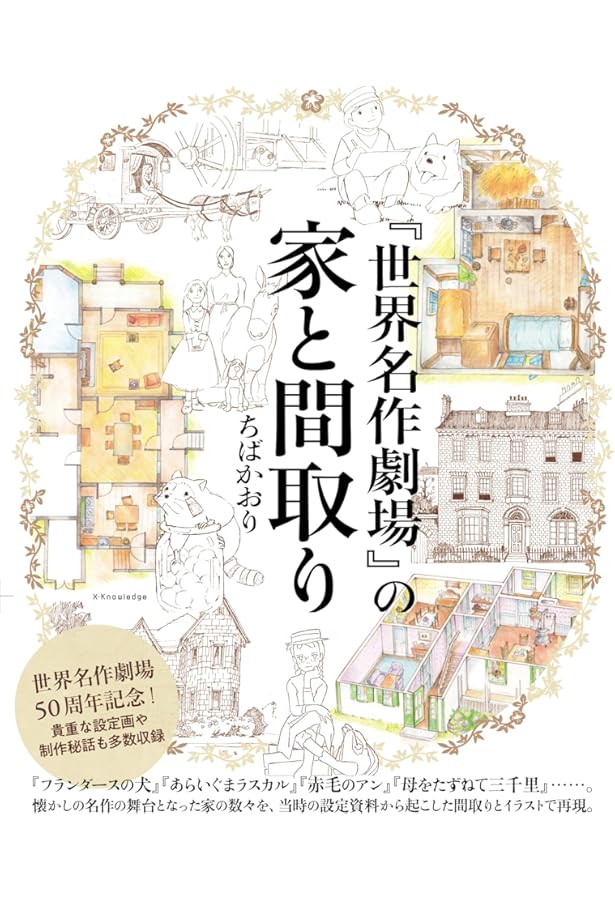 世界名作劇場「赤毛のアン」メモリアル・アルバム | 河出書房新社編集