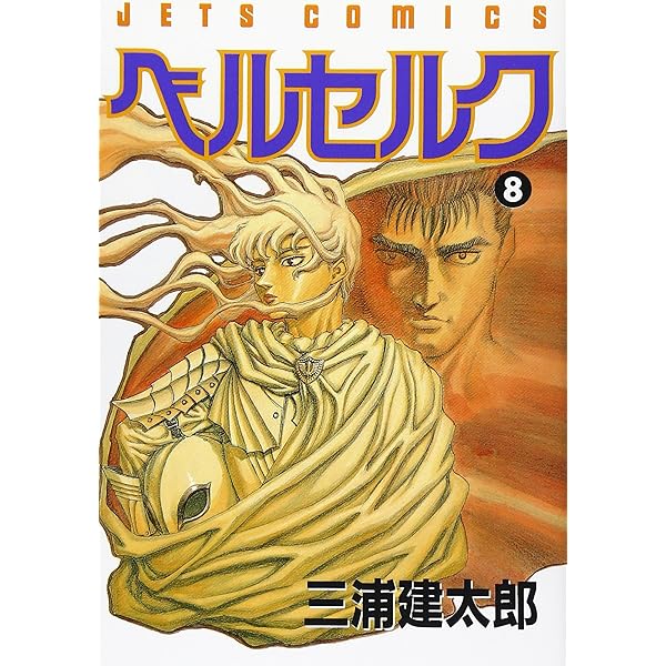 ベルセルク (9) (ヤングアニマルコミックス) | 三浦建太郎 |本 | 通販