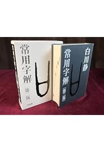 字通 普及版 | 白川 静 |本 | 通販 | Amazon