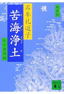 Amazon.co.jp: 十六夜橋 新版 (ちくま文庫 い-44-3) : 石牟礼 道子: 本